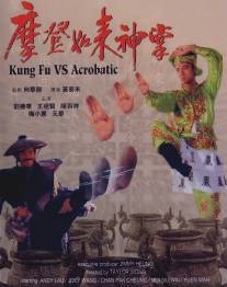 Кунг-фу против акробатики/Ma deng ru lai shen zhang (1990)