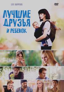 Лучшие друзья и ребенок/L!fe Happens (2011)