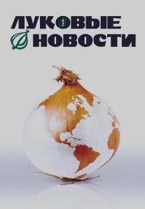 Луковые новости/Onion Movie, The (2008)