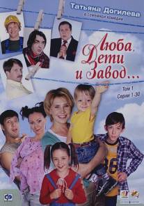 Люба, дети и завод…/Luba, deti i zavod... (2005)