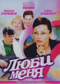 Люби меня/Lyubi menya (2005)