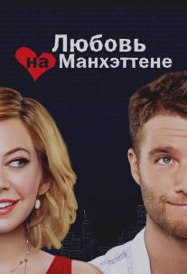 Любовь на Манхэттене/Manhattan Love Story (2014)