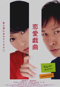 Любовь по сценарию/Ren'ai gikyoku: Watashi to koi ni ochitekudasai (2010)