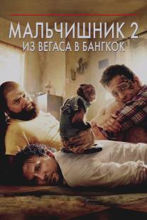 Мальчишник 2: Из Вегаса в Бангкок/Hangover Part II, The