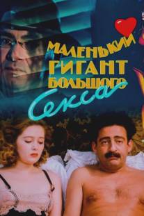Маленький гигант большого секса/Malenkiy gigant bolshogo seksa (1992)