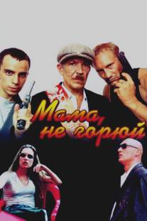 Мама не горюй/Mama ne goryuy (1997)