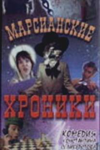 Марсианские хроники/Marsianskie khroniki (2000)