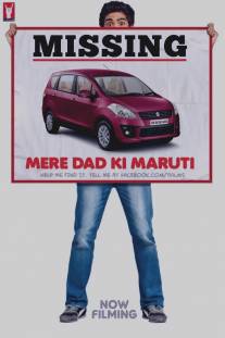 Марути моего отца/Mere Dad Ki Maruti (2013)