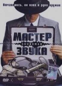 Мастер звука/Soundman (1998)