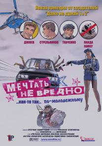 Мечтать не вредно/Mechtat ne vredno (2005)