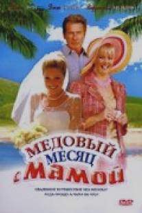 Медовый месяц с мамой/Honeymoon with Mom