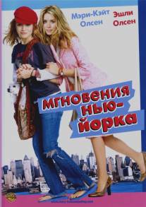 Мгновения Нью-Йорка/New York Minute (2004)