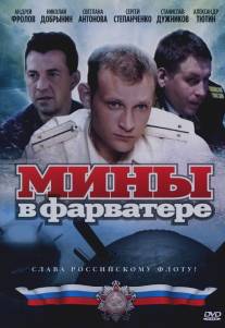 Мины в фарватере/Miny v forvatere (2008)