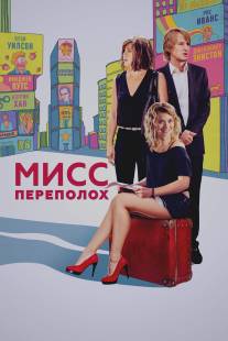 Мисс Переполох/She's Funny That Way (2014)