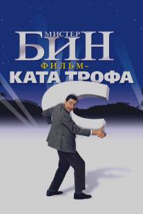 Мистер Бин/Bean (1997)