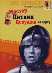 Мистер Питкин: Девушка на борту/Girl on the Boat, The (1961)