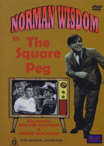 Мистер Питкин в тылу врага/Square Peg, The (1958)