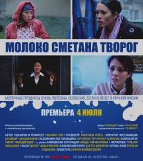 Молоко Сметана Творог/Moloko Smetana Tvorog (2013)