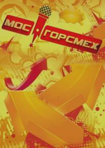 МосГорСмех/MosGorSmekh (2011)