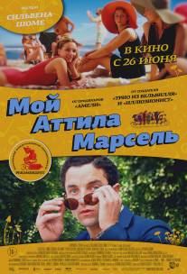 Мой Аттила Марсель/Attila Marcel (2013)