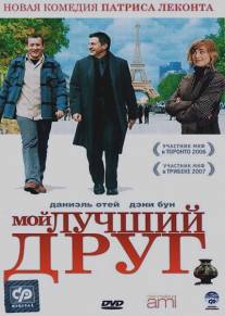 Мой лучший друг/Mon meilleur ami (2006)