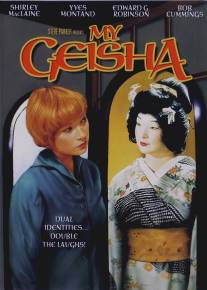 Моя гейша/My Geisha (1962)
