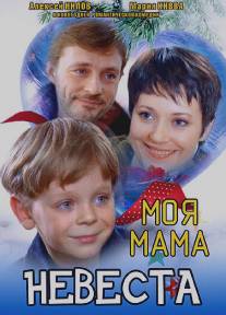 Моя мама - невеста/Moya mama - nevesta (2004)