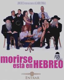Моя мексиканская шива/Morirse esta en Hebreo (2007)