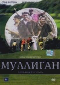 Муллиган/Mulligan (2000)