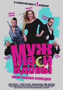 Муж моей вдовы/Muzh moey vdovy (2009)