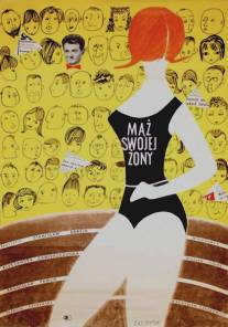 Муж своей жены/Maz swojej zony (1960)