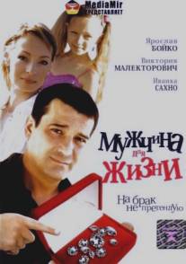 Мужчина для жизни/Muzhchina dlya zhizni (2008)