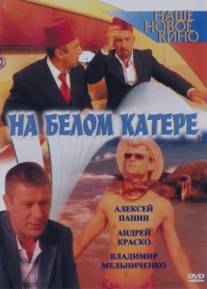 На белом катере/Na belom katere (2005)