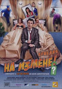 На измене/Na izmene (2010)