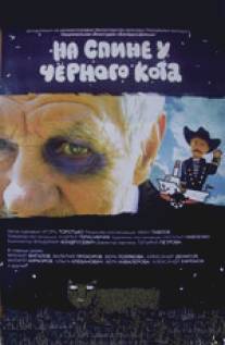 На спине у черного кота/Na spine u chornogo kota (2008)