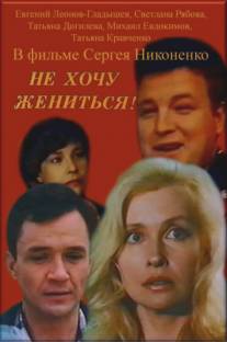 Не хочу жениться!/Ne khochu zhenitsya! (1993)