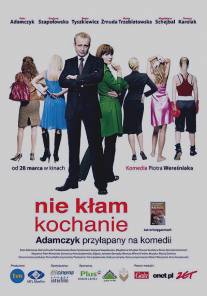 Не лги, детка/Nie klam, kochanie (2008)