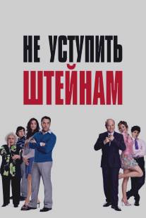 Не уступить Штейнам/Keeping Up with the Steins (2006)