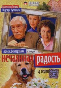 Нечаянная радость/Nechayannaya radost (2005)