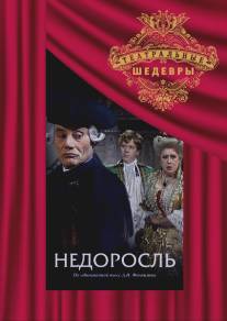 Недоросль/Nedorosl (1987)