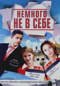 Немного не в себе/Nemnogo ne v sebe