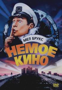 Немое кино/Silent Movie (1976)