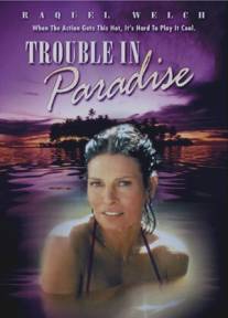 Неприятности в раю/Trouble in Paradise (1989)