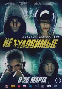 Неуловимые/Neulovimie (2015)