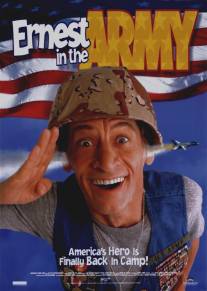 Невероятные приключения Эрнеста в армии/Ernest in the Army (1998)
