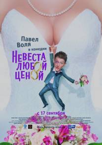 Невеста любой ценой/Nevesta lyuboi tsenoy (2009)