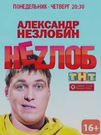 Неzлоб/Nezlob (2013)