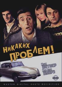 Никаких проблем!/Pas de probleme! (1975)