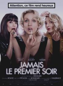 Никогда на первом свидании/Jamais le premier soir (2014)