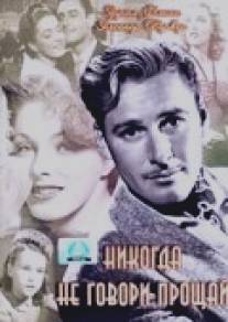 Никогда не говори прощай/Never Say Goodbye (1946)